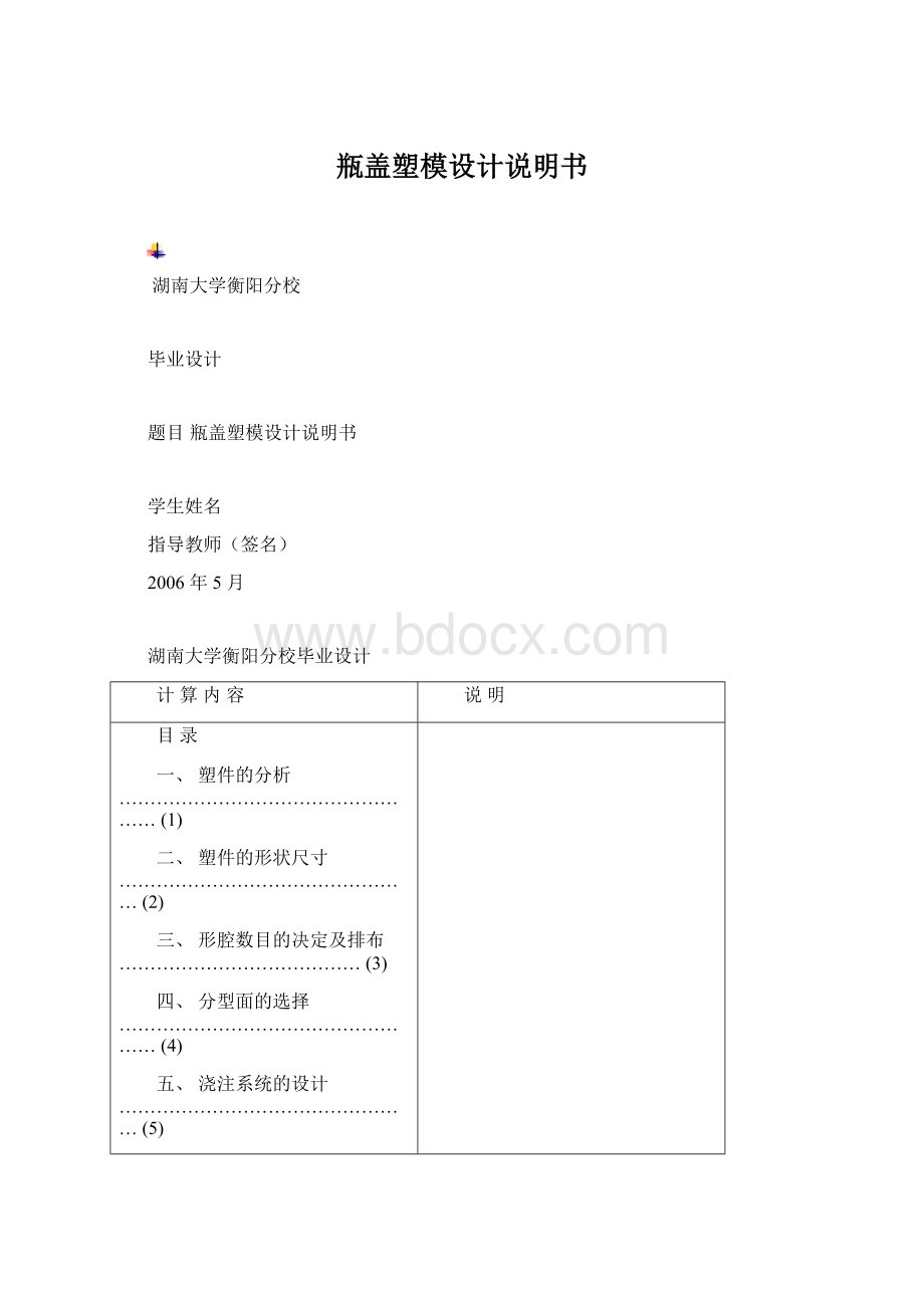 瓶盖塑模设计说明书.docx_第1页