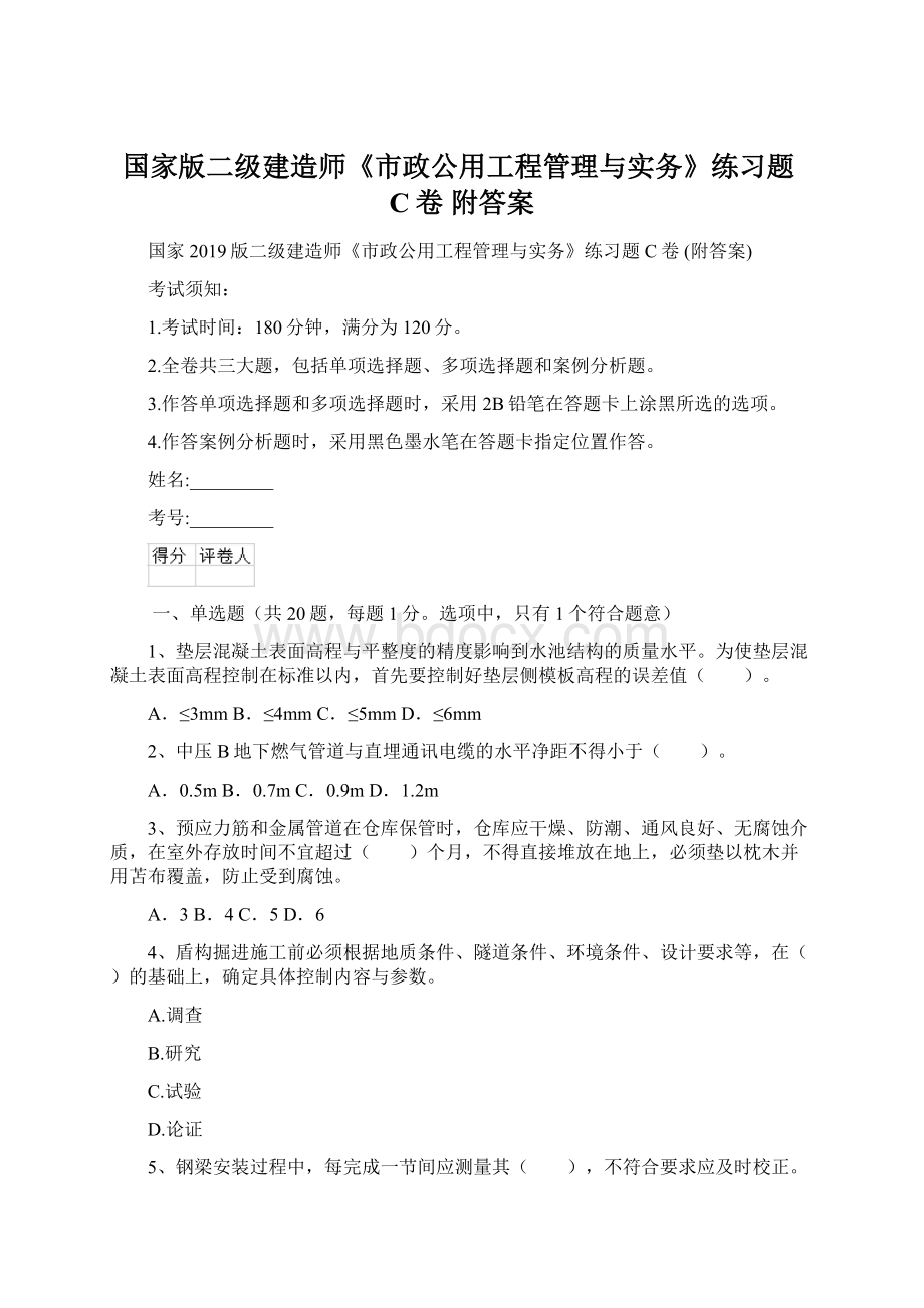 国家版二级建造师《市政公用工程管理与实务》练习题C卷 附答案.docx