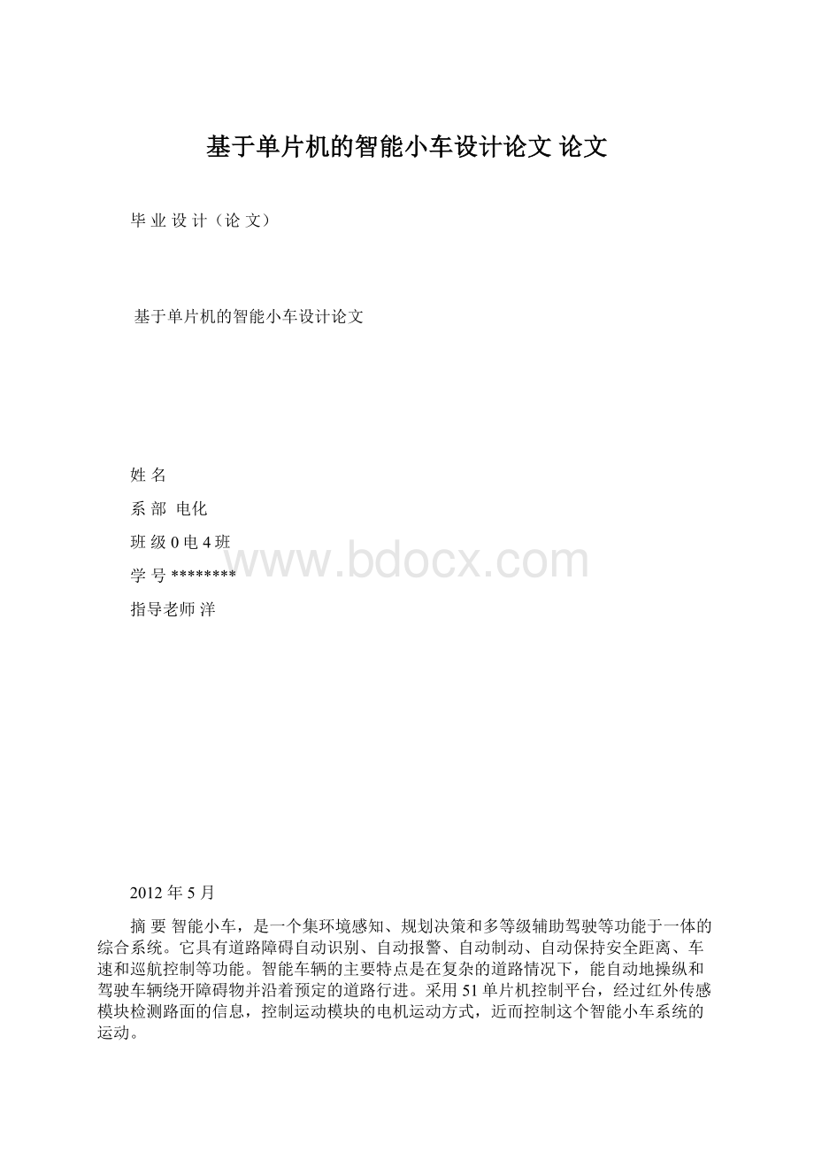 基于单片机的智能小车设计论文 论文.docx