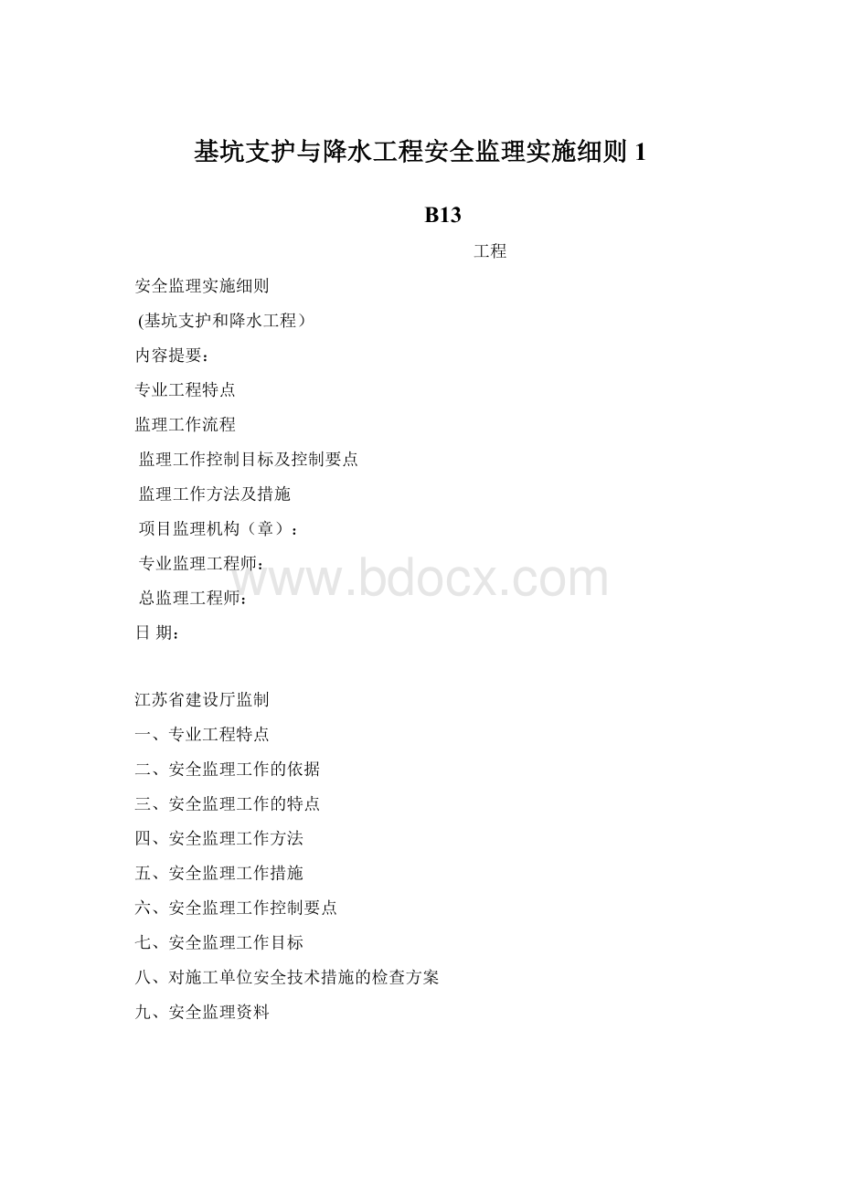 基坑支护与降水工程安全监理实施细则1.docx