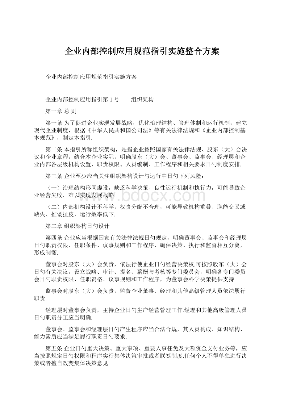 企业内部控制应用规范指引实施整合方案.docx