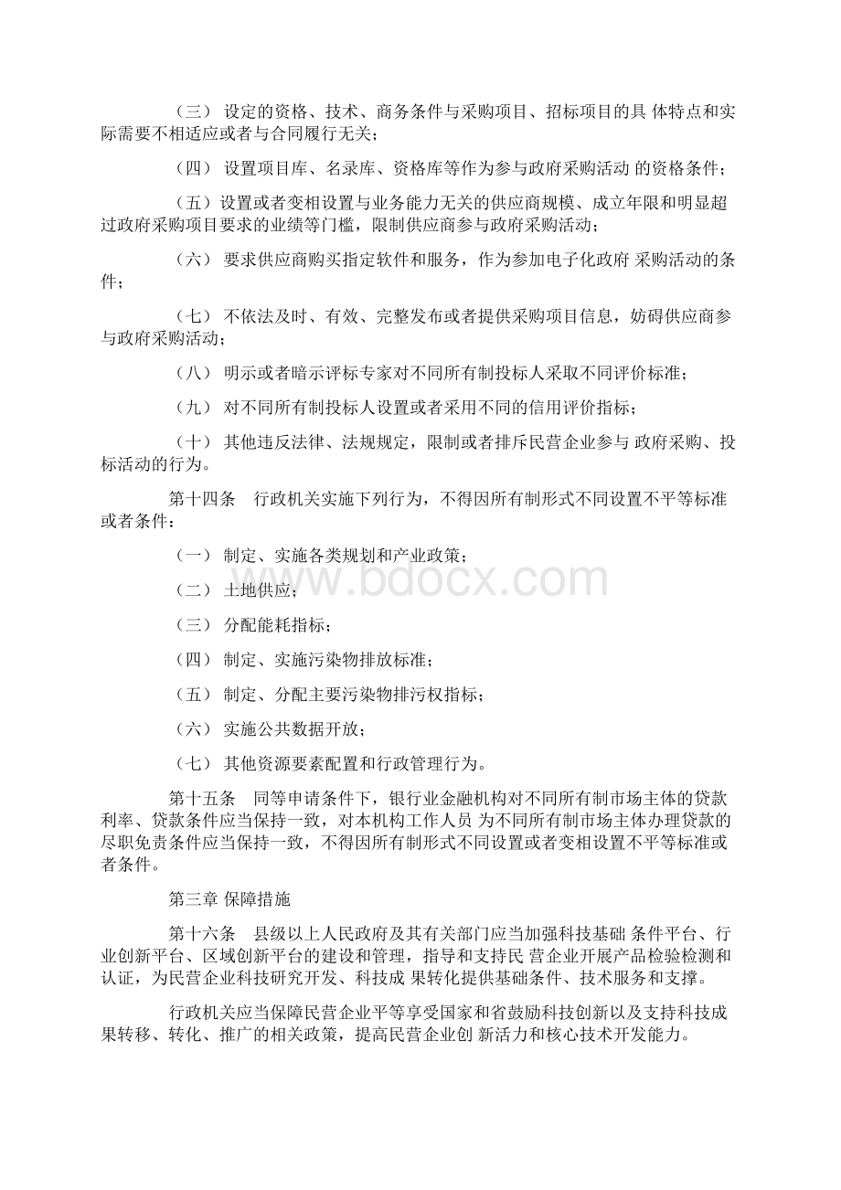 浙江省民营企业发展促进条例.docx_第3页