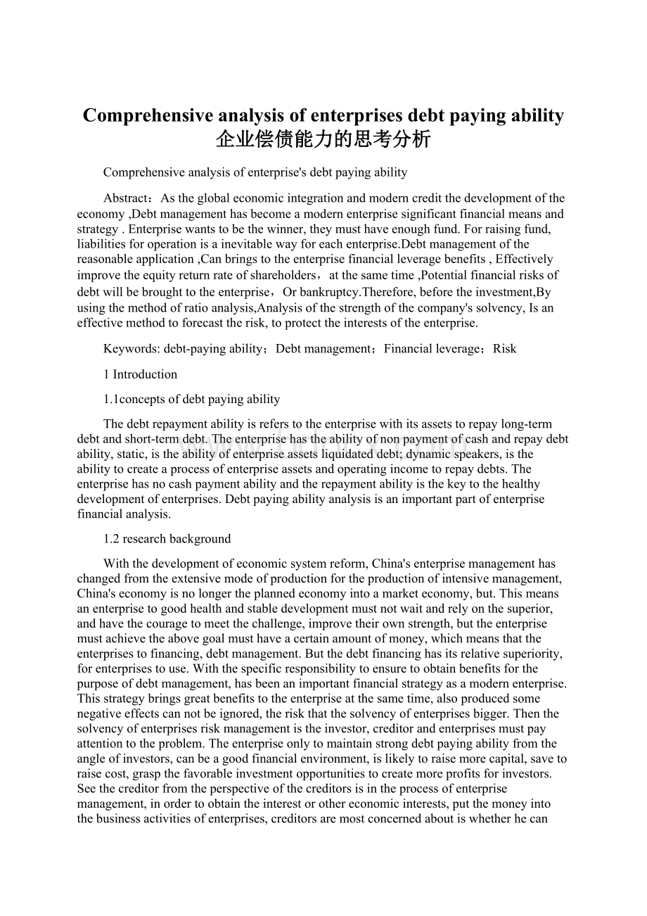 Comprehensive analysis of enterprises debt paying ability 企业偿债能力的思考分析.docx