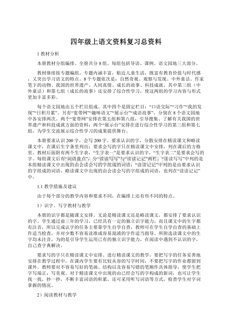 四年级上语文资料复习总资料.docx_第1页