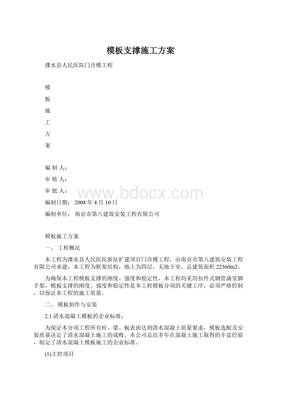 模板支撑施工方案.docx