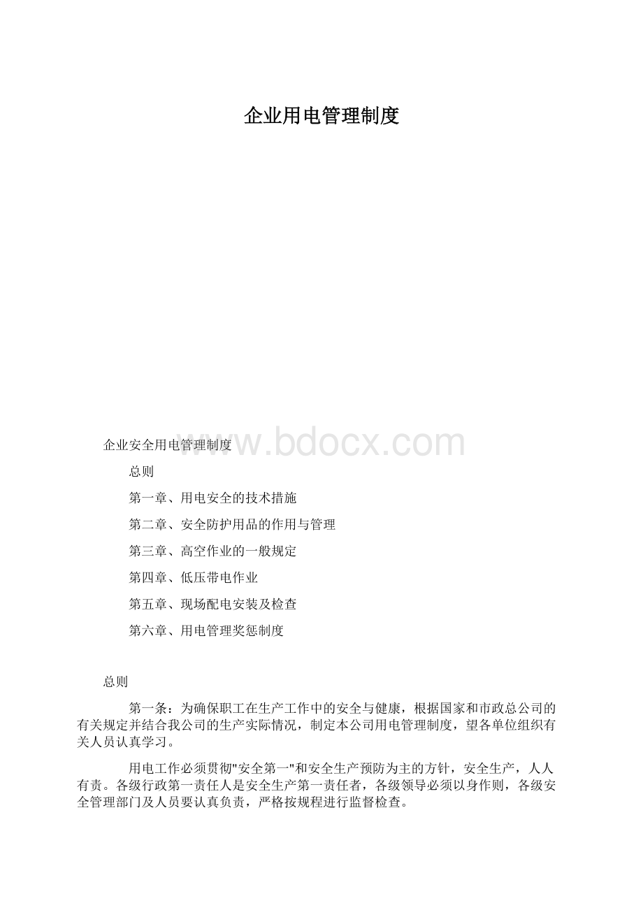 企业用电管理制度.docx