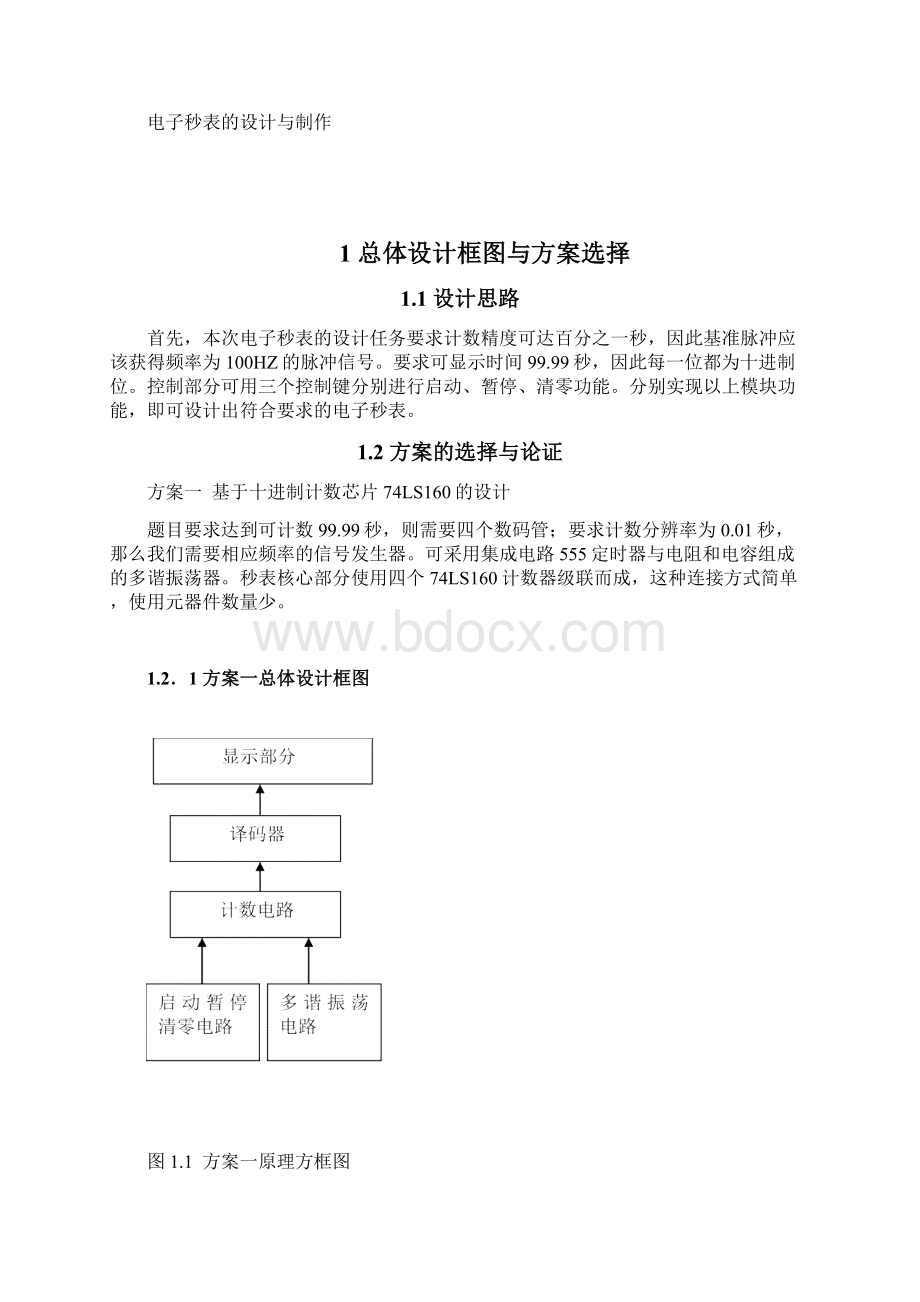 电子秒表的设计与制作.docx_第3页