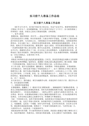 实习前个人准备工作总结.docx