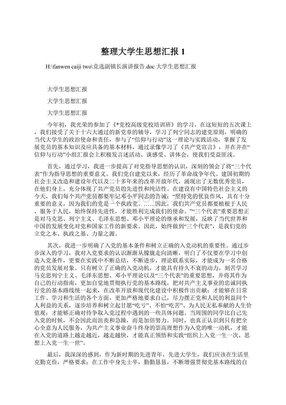 整理大学生思想汇报1.docx