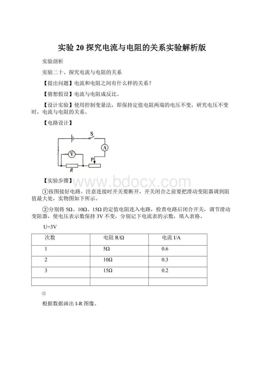 实验20 探究电流与电阻的关系实验解析版.docx_第1页