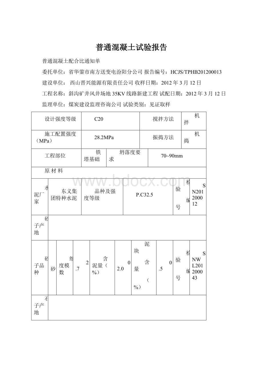 普通混凝土试验报告.docx_第1页