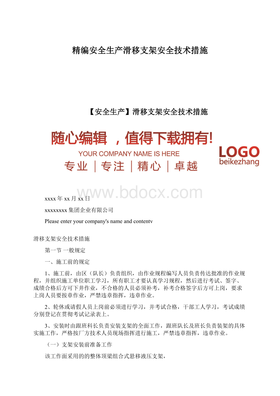 精编安全生产滑移支架安全技术措施.docx_第1页