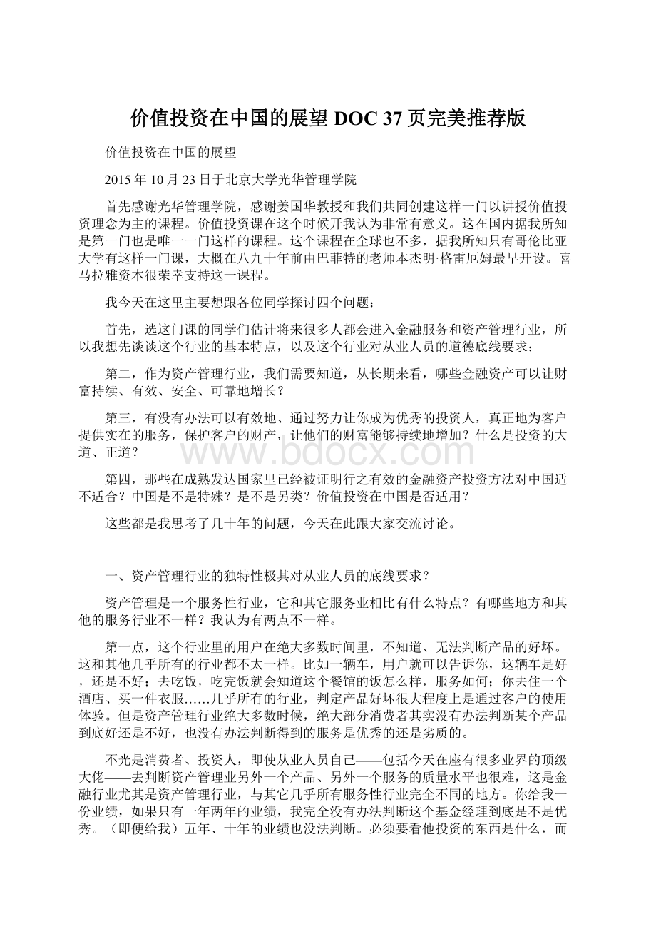 价值投资在中国的展望DOC 37页完美推荐版.docx