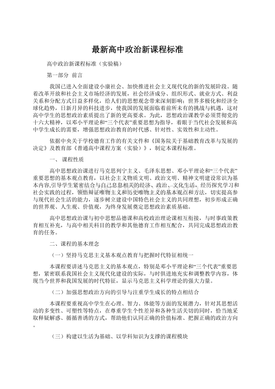 最新高中政治新课程标准.docx