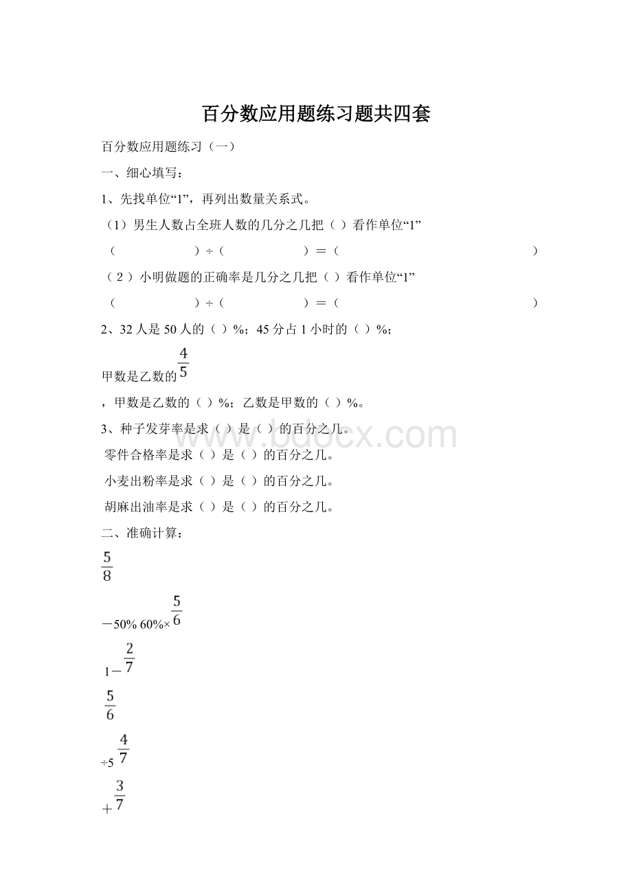 百分数应用题练习题共四套.docx_第1页