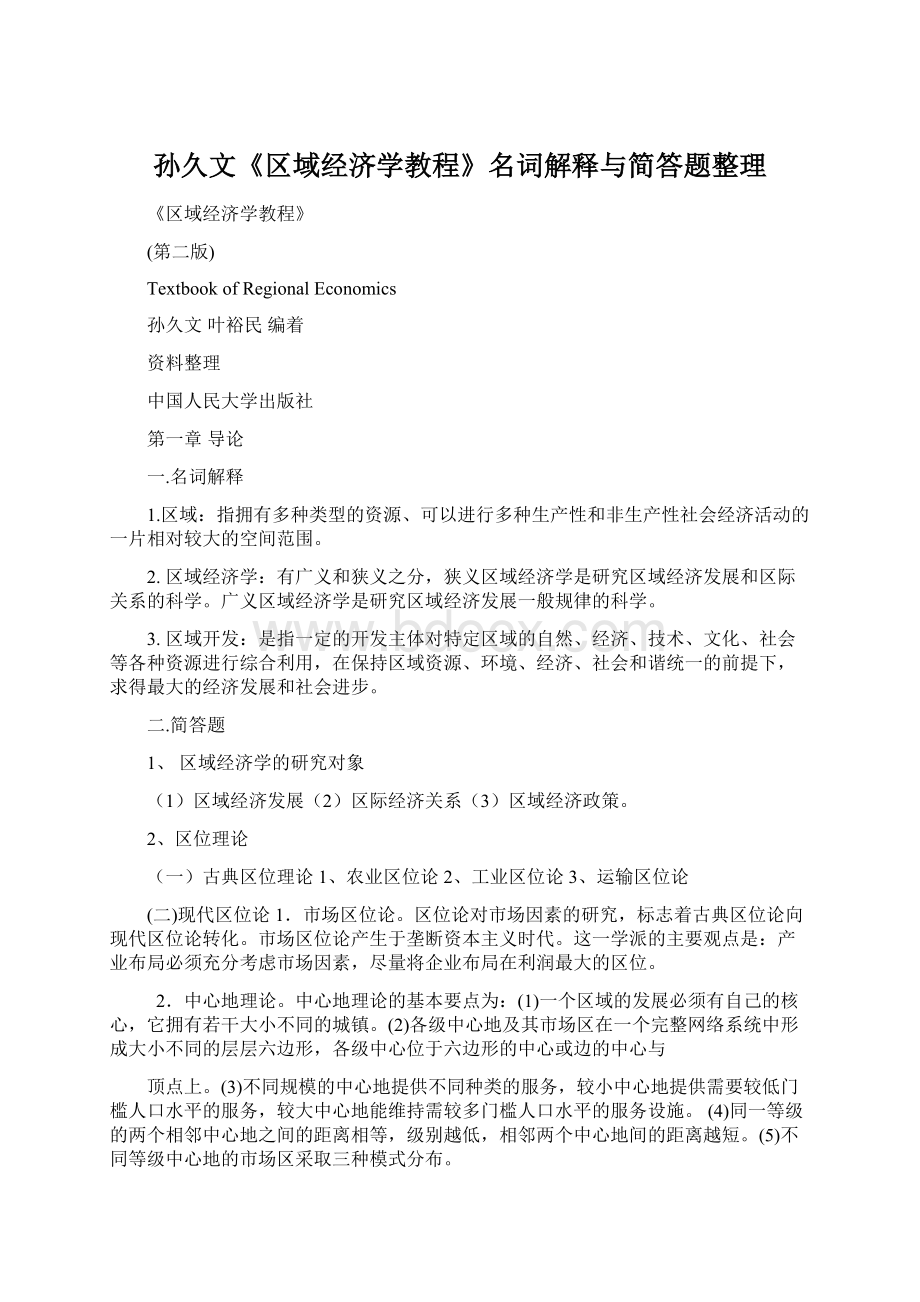 孙久文《区域经济学教程》名词解释与简答题整理.docx_第1页