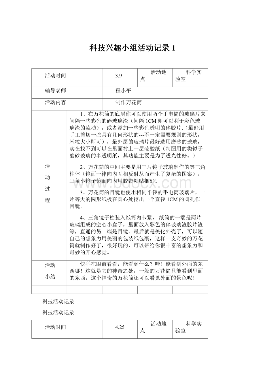 科技兴趣小组活动记录1.docx_第1页