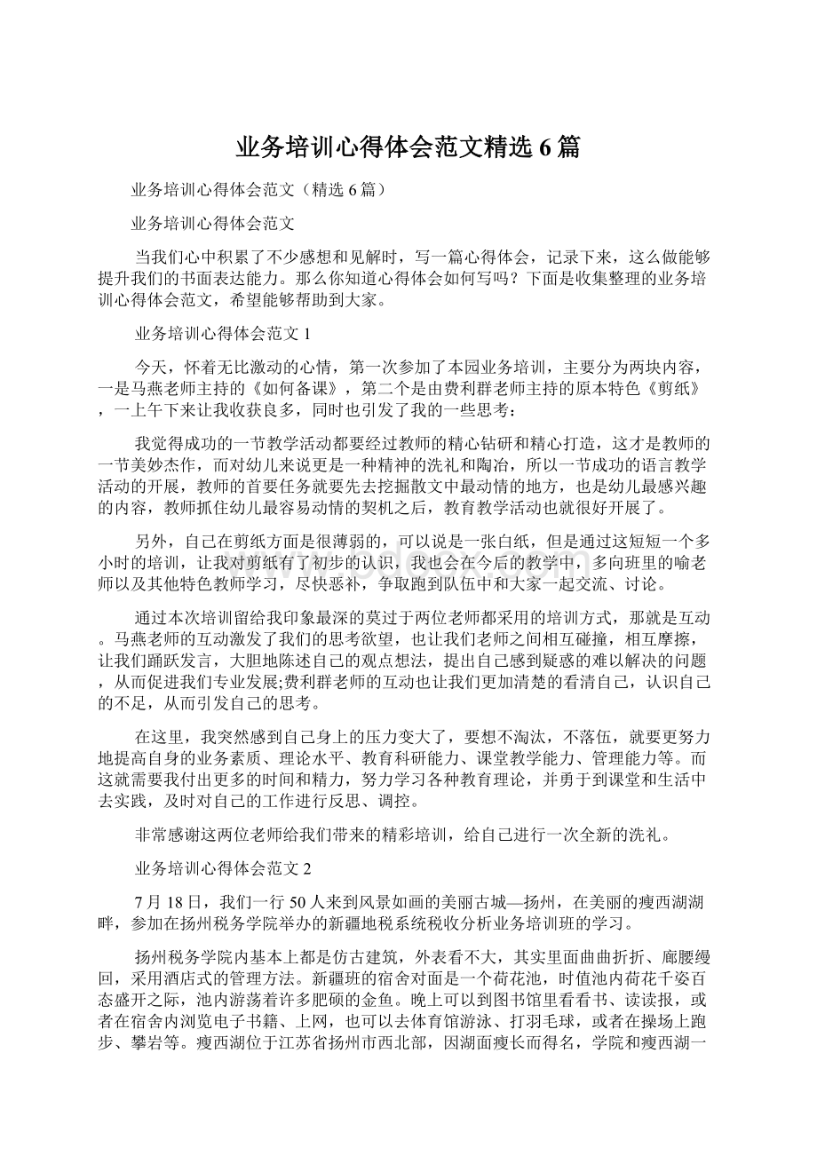 业务培训心得体会范文精选6篇.docx_第1页