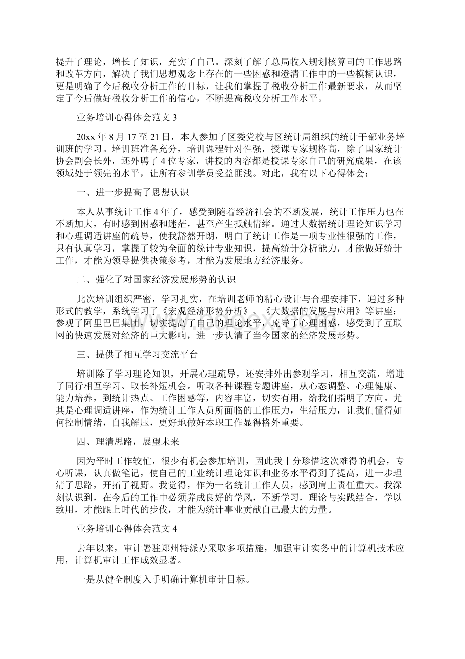 业务培训心得体会范文精选6篇.docx_第3页