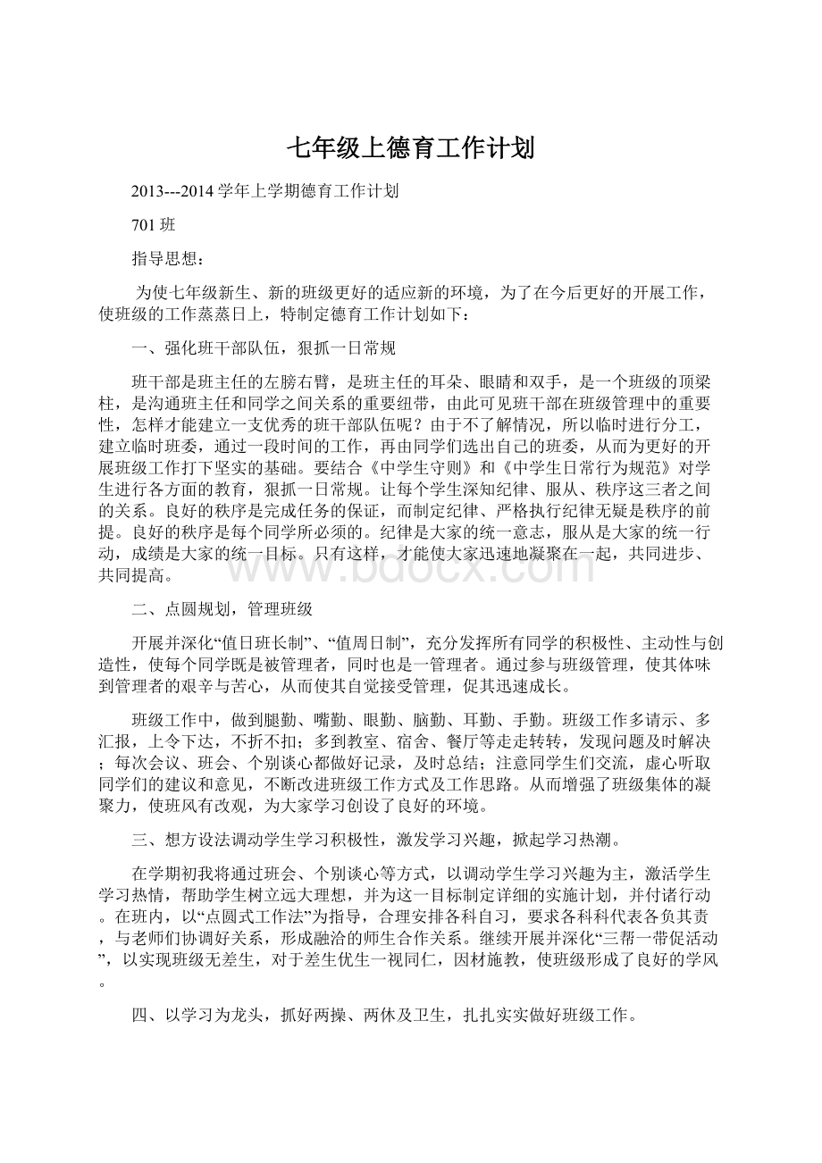 七年级上德育工作计划.docx