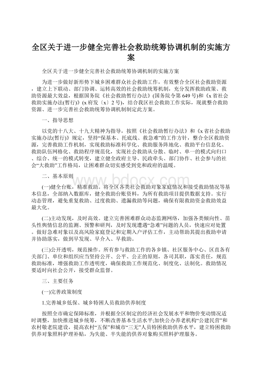 全区关于进一步健全完善社会救助统筹协调机制的实施方案.docx