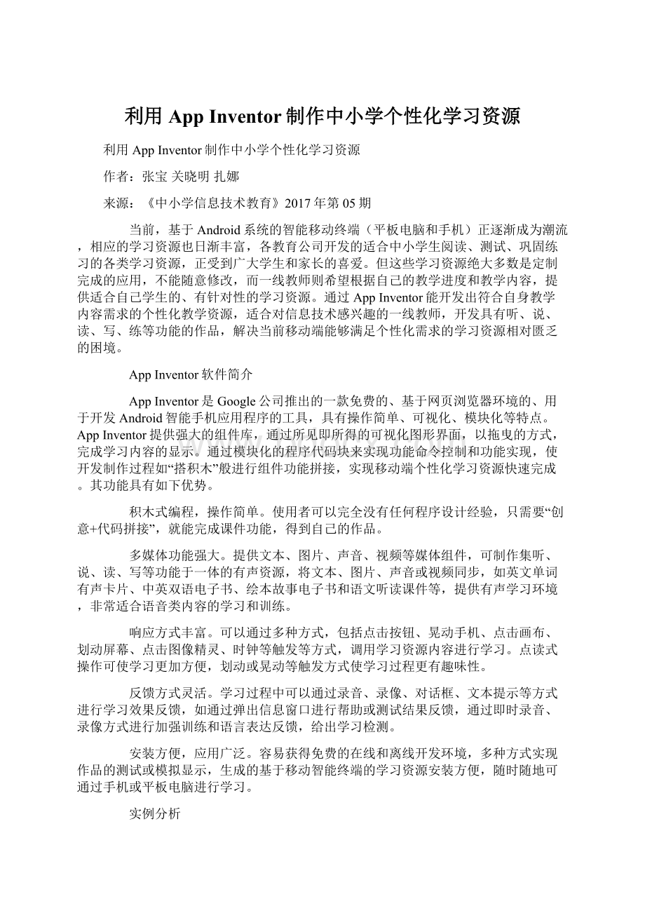 利用App Inventor制作中小学个性化学习资源.docx_第1页