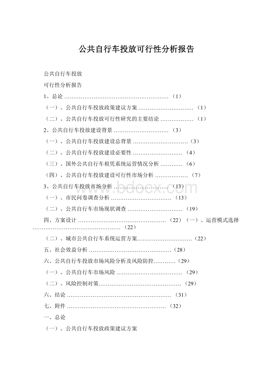 公共自行车投放可行性分析报告.docx