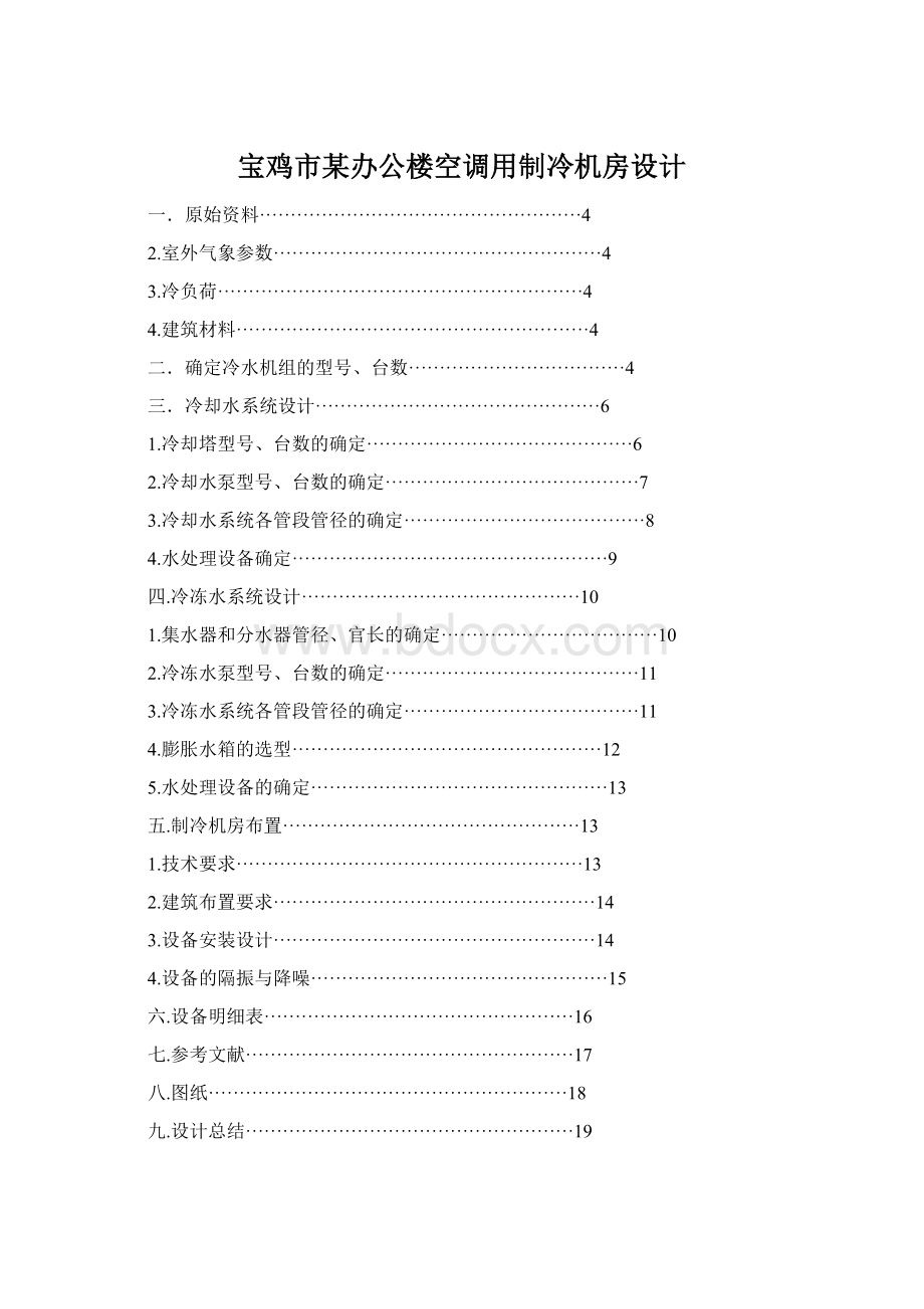 宝鸡市某办公楼空调用制冷机房设计.docx_第1页