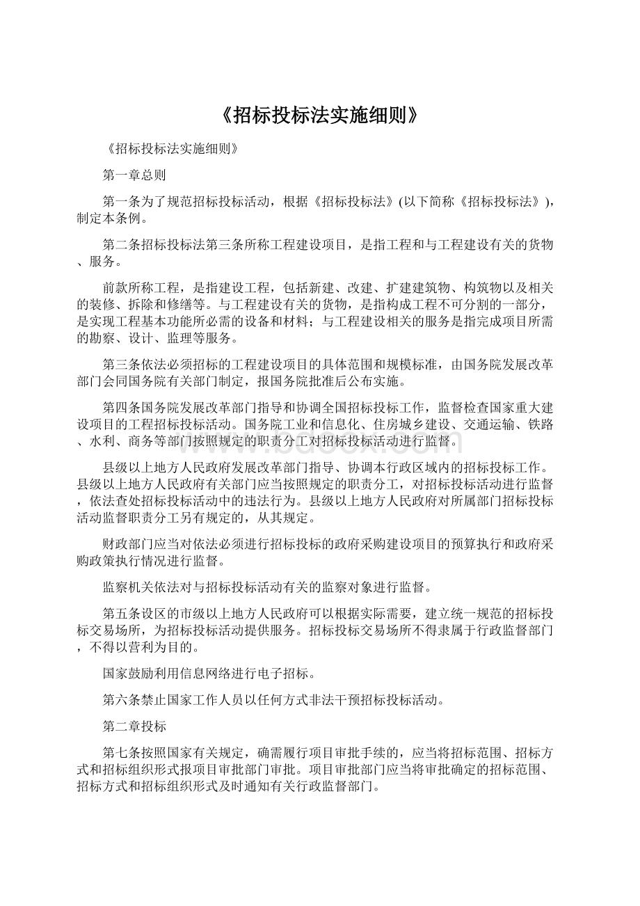 《招标投标法实施细则》.docx