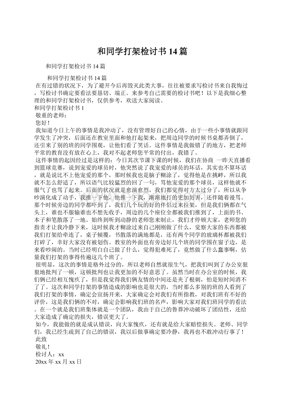 和同学打架检讨书14篇.docx