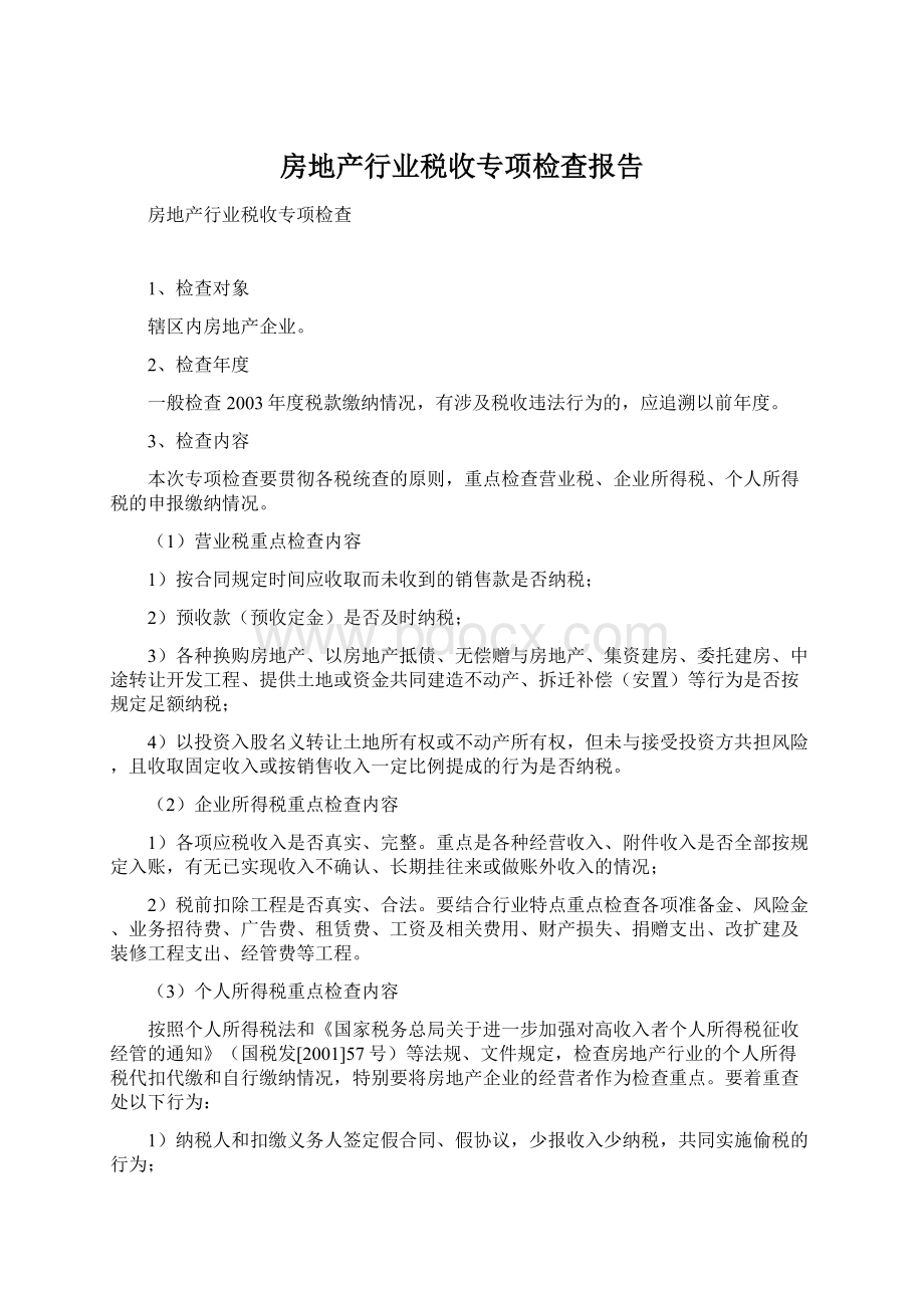 房地产行业税收专项检查报告.docx_第1页