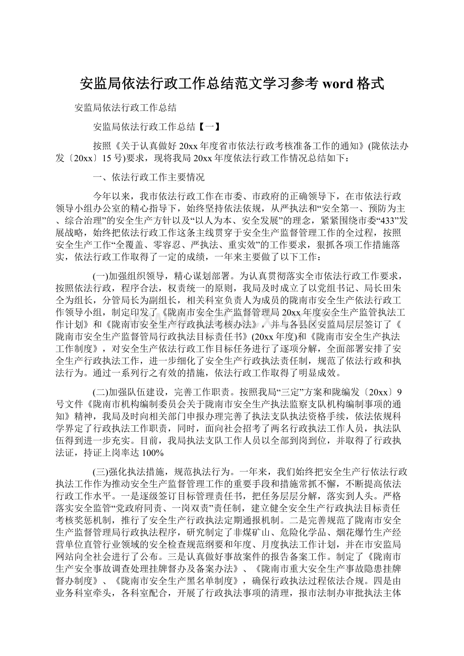 安监局依法行政工作总结范文学习参考word格式.docx_第1页