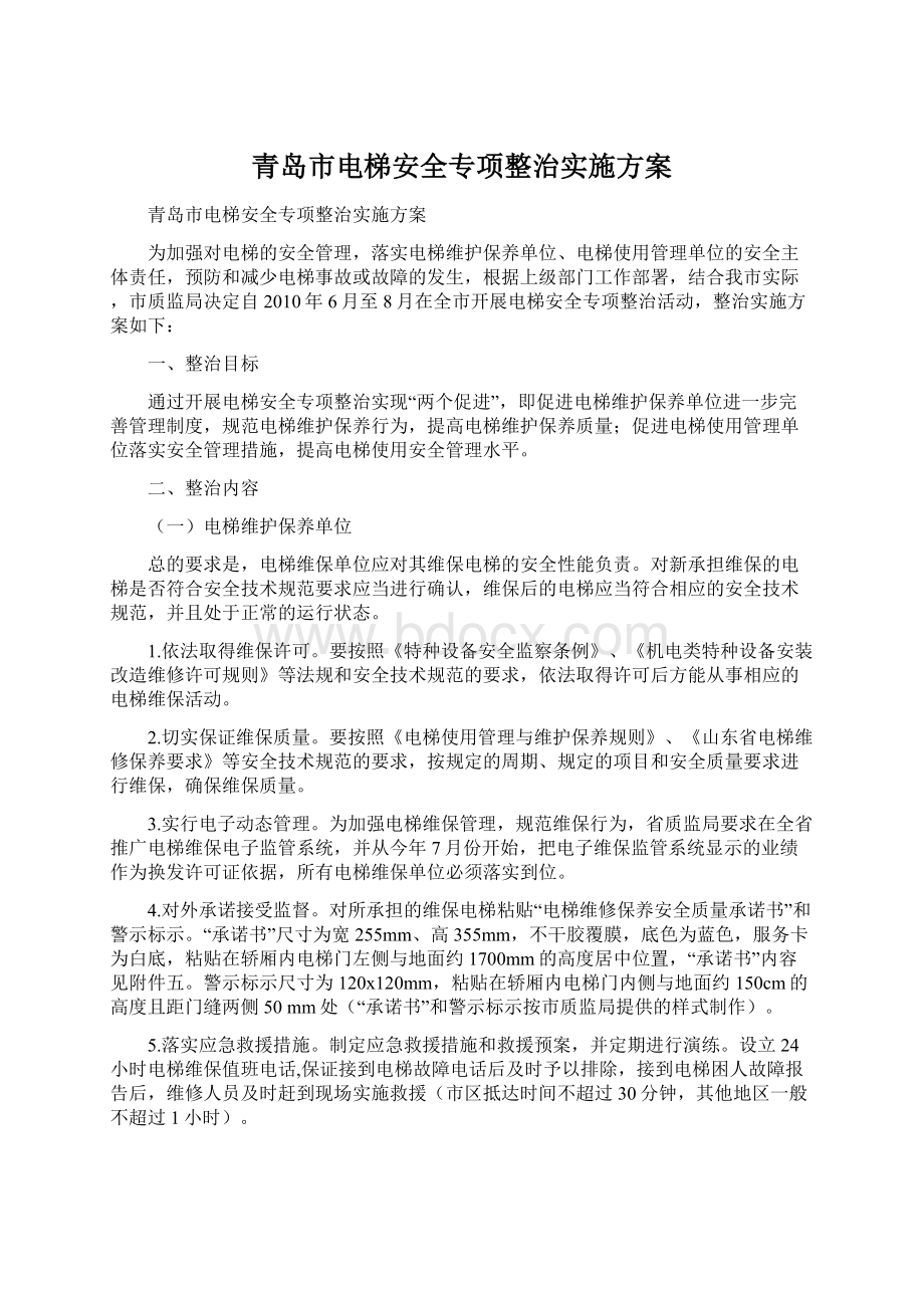 青岛市电梯安全专项整治实施方案.docx_第1页