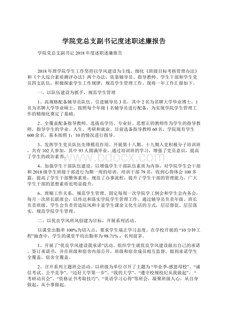 学院党总支副书记度述职述廉报告.docx