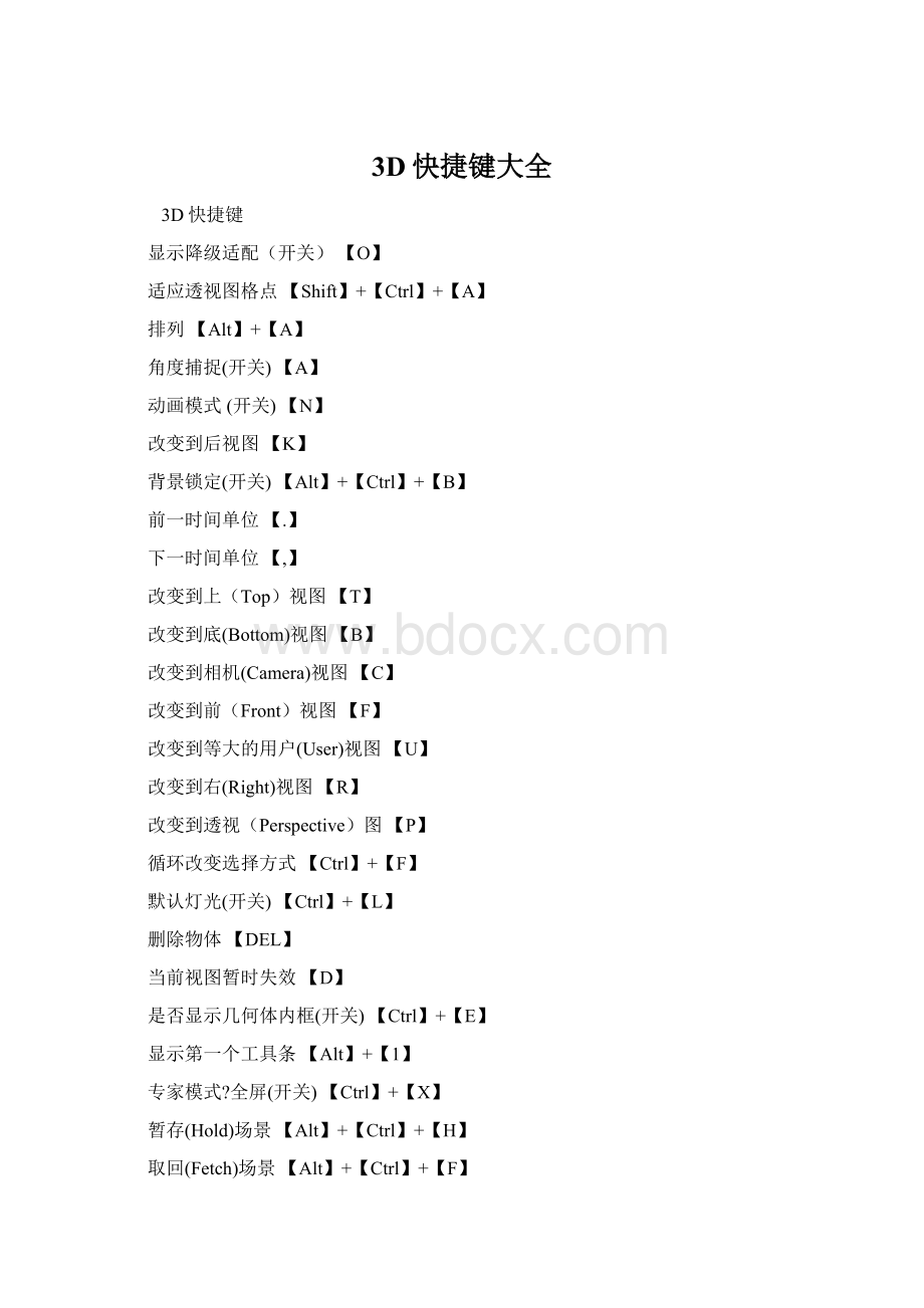 3D快捷键大全.docx