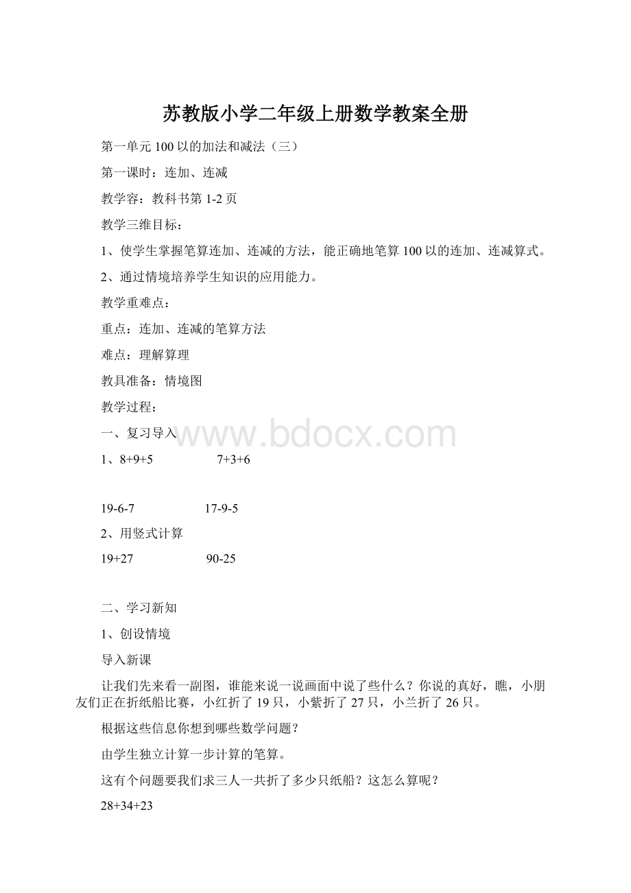 苏教版小学二年级上册数学教案全册.docx_第1页