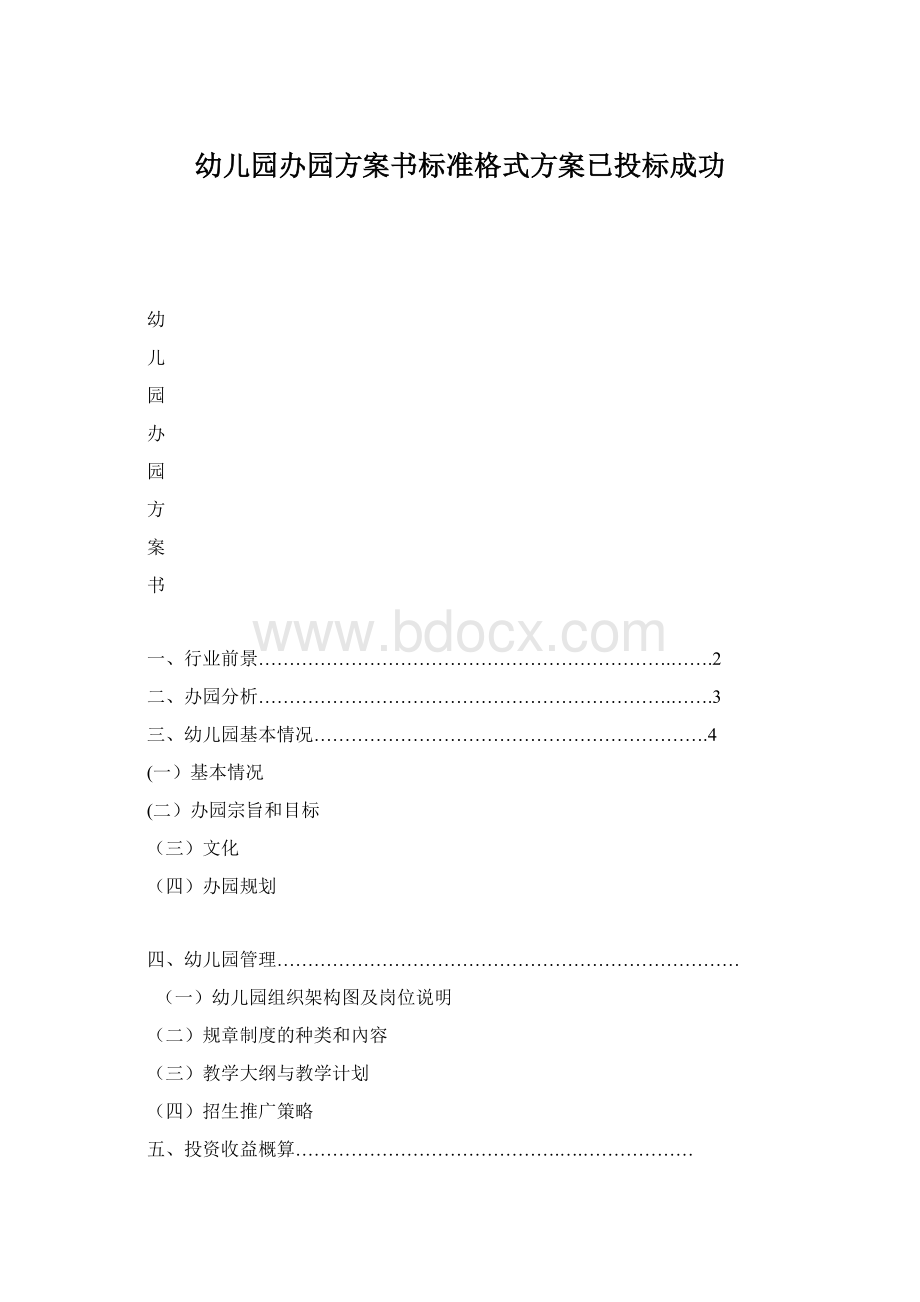 幼儿园办园方案书标准格式方案已投标成功.docx