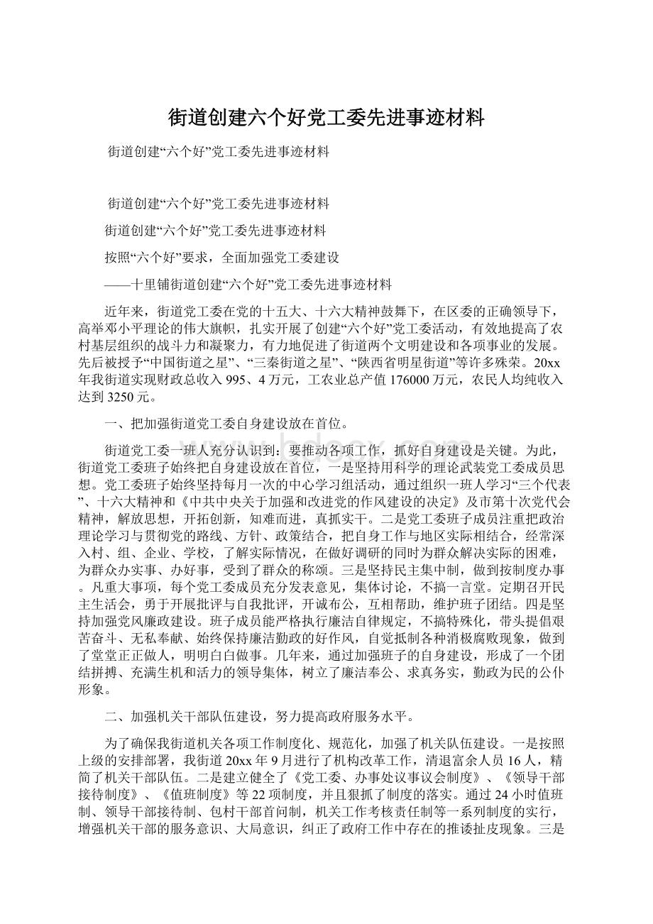 街道创建六个好党工委先进事迹材料.docx