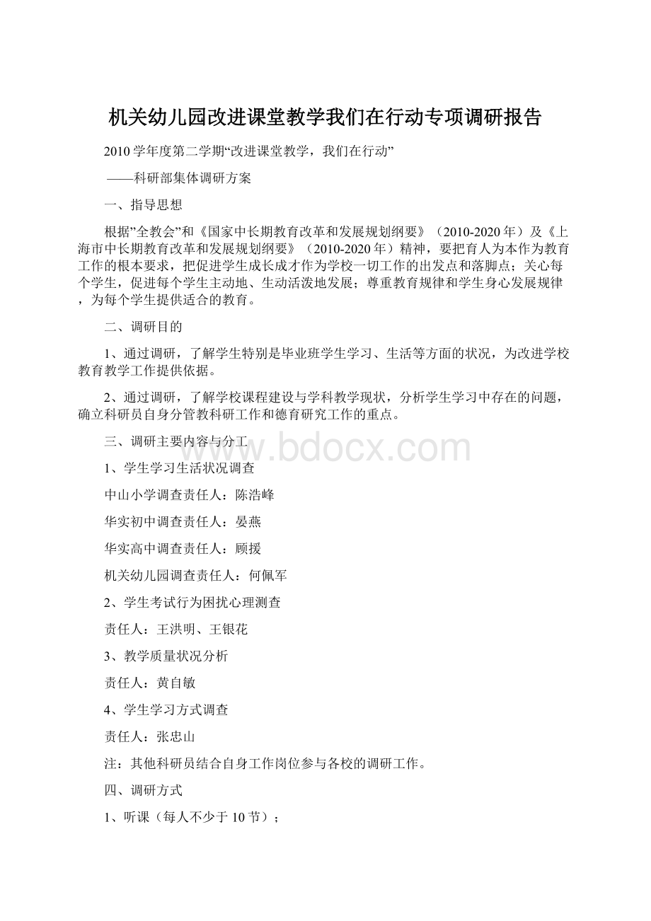 机关幼儿园改进课堂教学我们在行动专项调研报告.docx