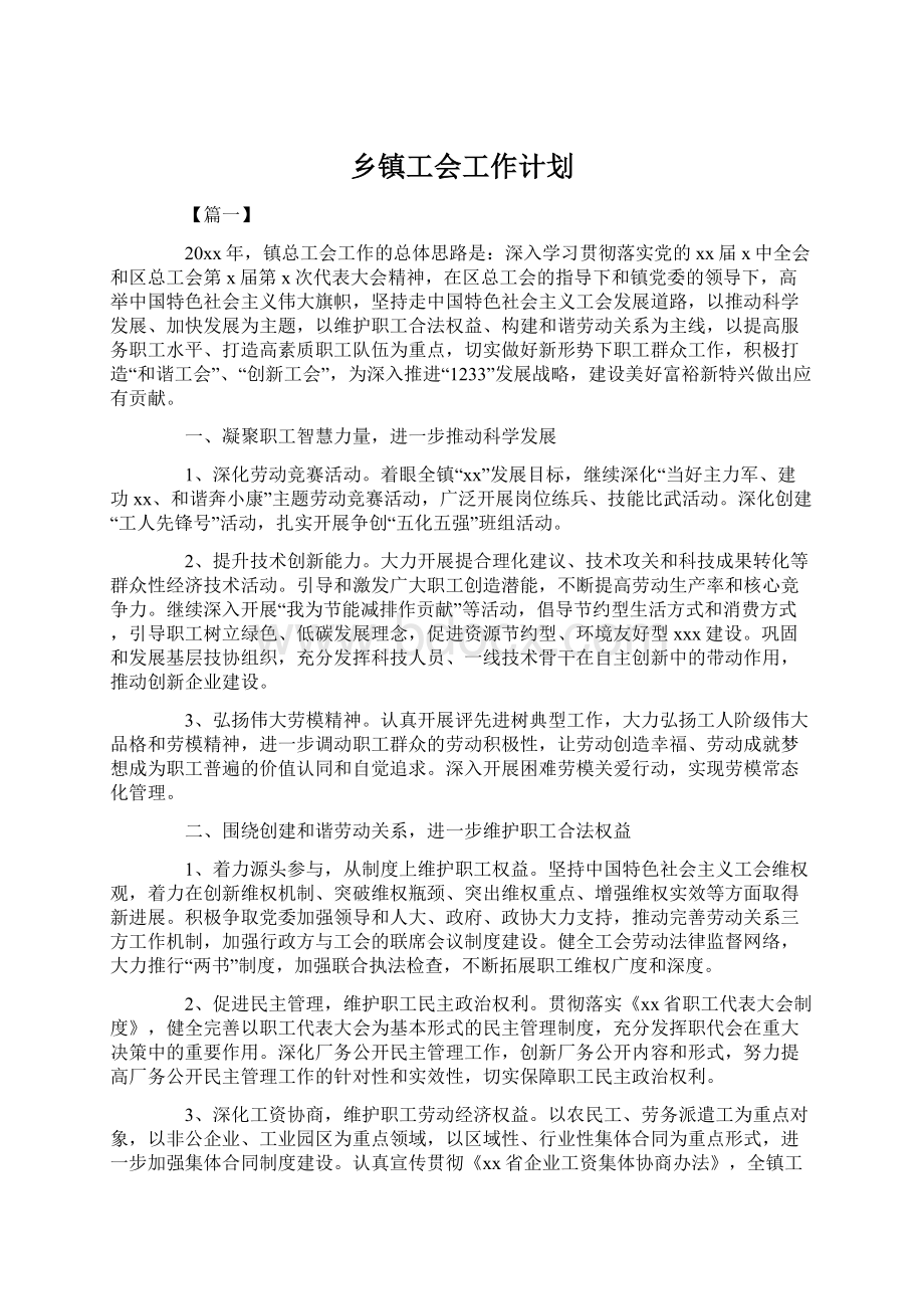 乡镇工会工作计划.docx