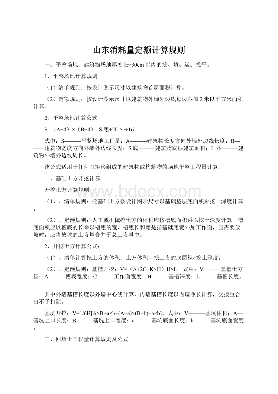 山东消耗量定额计算规则.docx_第1页