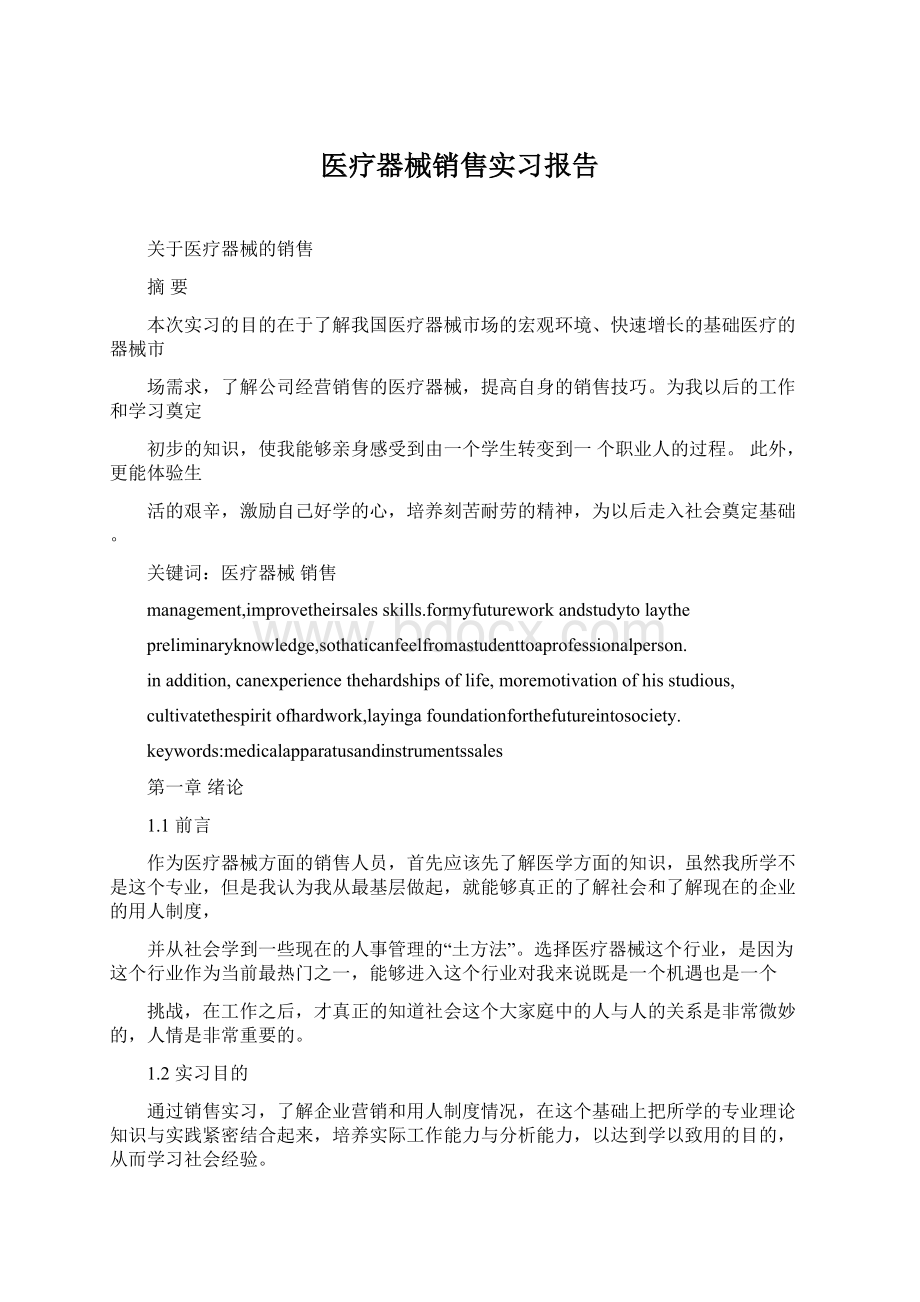 医疗器械销售实习报告.docx_第1页