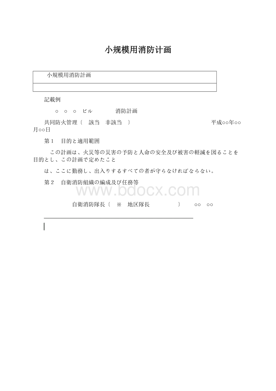 小规模用消防计画.docx