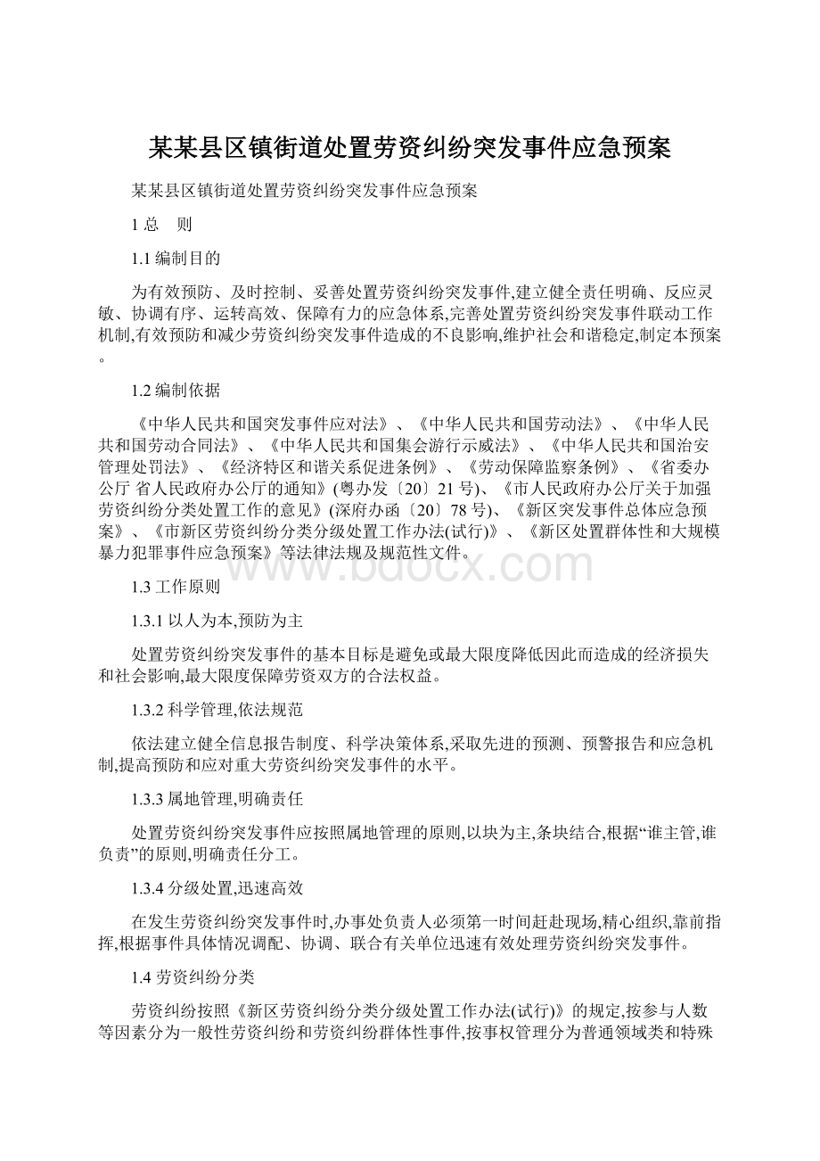 某某县区镇街道处置劳资纠纷突发事件应急预案.docx_第1页