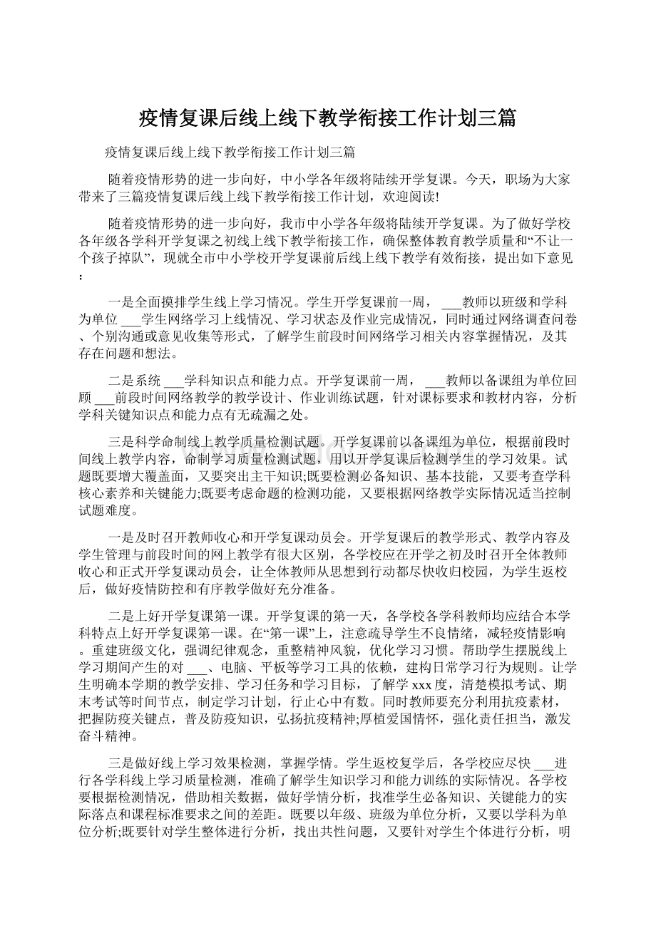 疫情复课后线上线下教学衔接工作计划三篇.docx_第1页