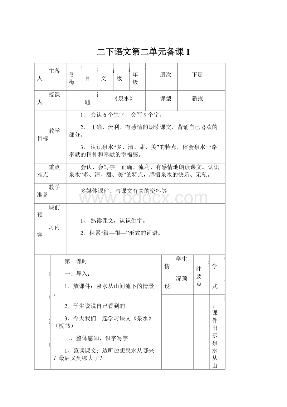 二下语文第二单元备课1.docx