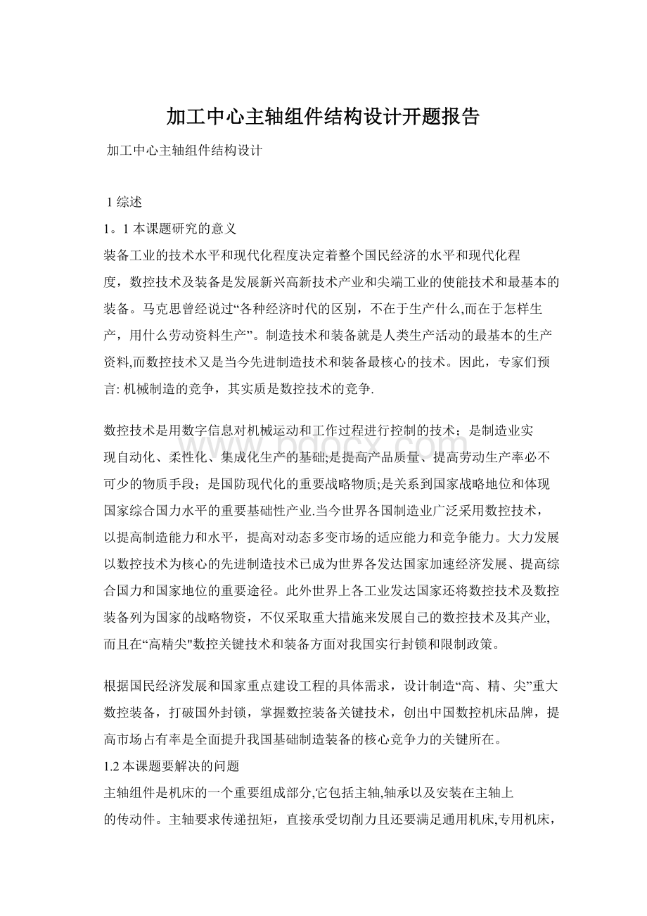 加工中心主轴组件结构设计开题报告.docx