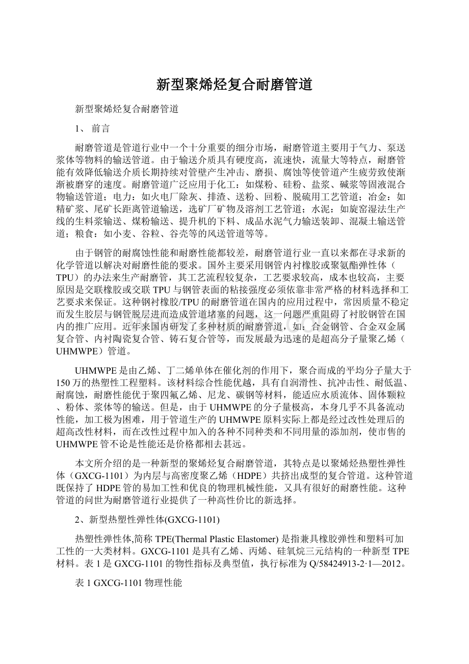 新型聚烯烃复合耐磨管道.docx