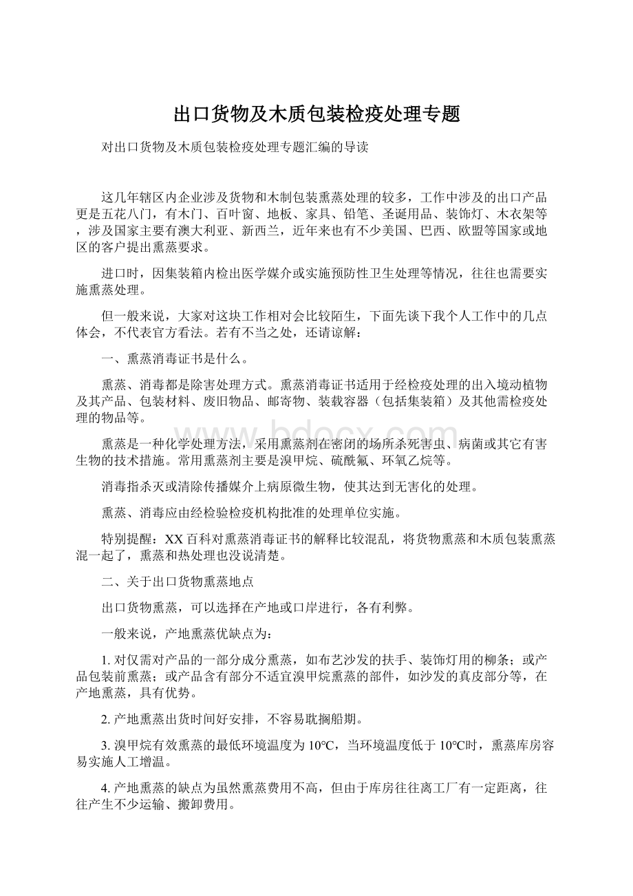 出口货物及木质包装检疫处理专题.docx_第1页