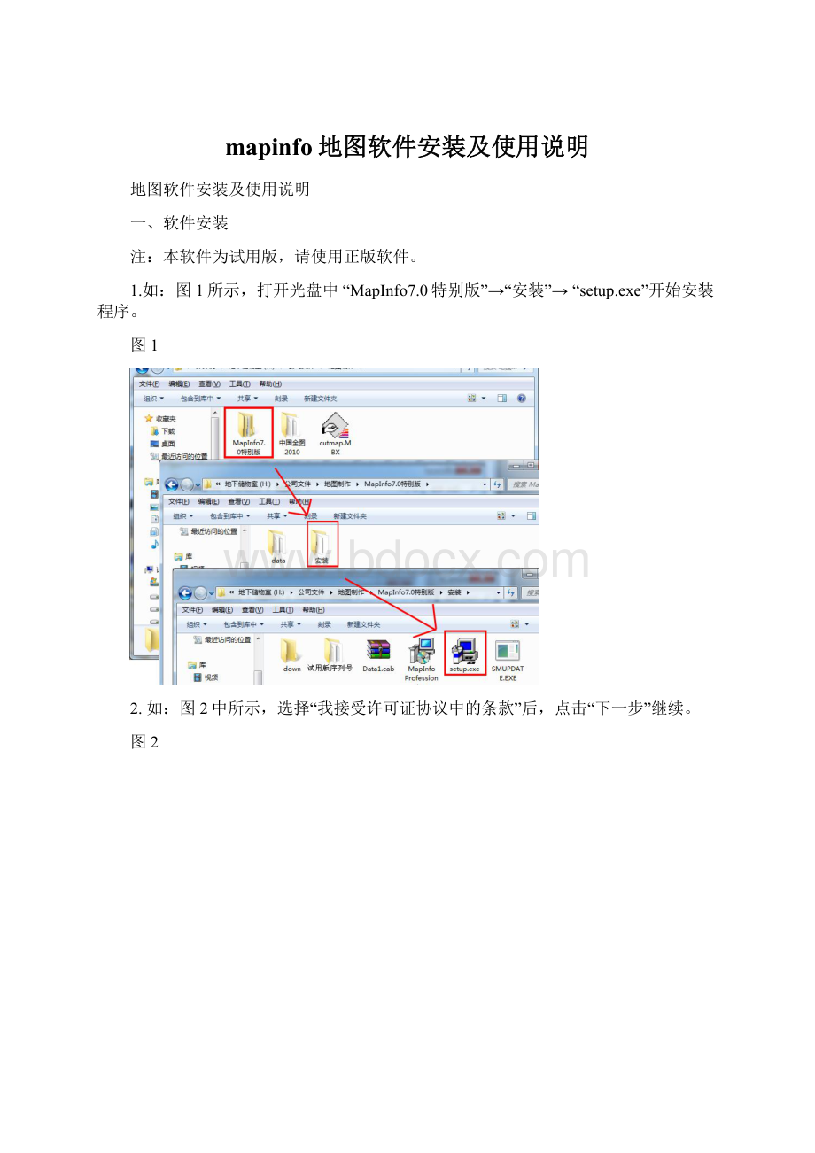 mapinfo地图软件安装及使用说明.docx_第1页